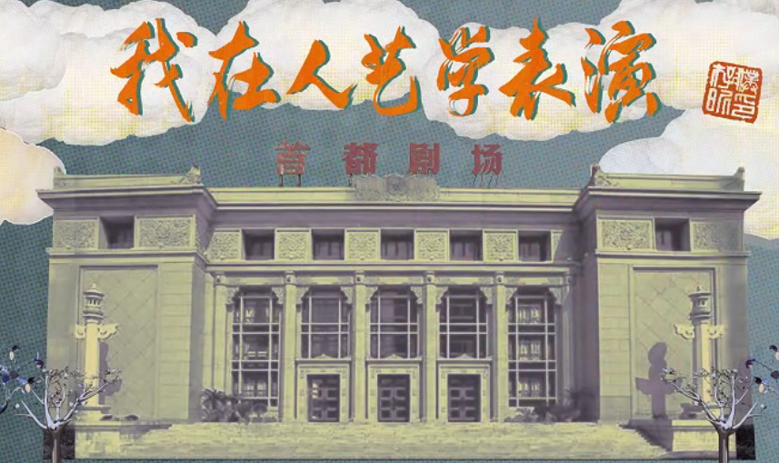 2023“中國夢 新征程”展播丨我在人藝學表演02